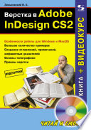 Верстка в Adobe InDesign CS2