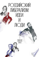 Российский либерализм: Идеи и люди. В 2-х томах. Том 1: XVIII–XIX века