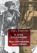 В огне революции: Мария Спиридоновна, Лариса Рейснер