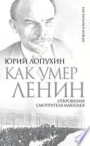 Как умер Ленин. Откровения смотрителя Мавзолея