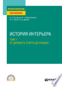 История интерьера в 2 т. Том 1. От Древнего Египта до рококо. Учебное пособие для СПО