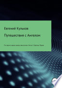 Путешествия с Ангелом. Книга 3. Бретань-Париж