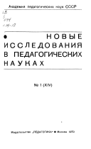 Новые исследования в педагогических науках