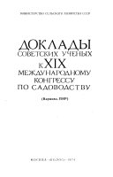 Doklady sovetskikh uchenykh k XIX Mezhdunarodnomu Kongressu po Sadovodstvu