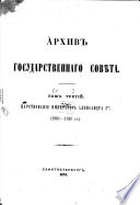 Archiv Gosudarstvennago Soveta