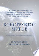 Конструктор миров