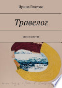 Травелог. Книга шестая