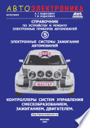 Справочник по устройству и ремонту электронных приборов автомобилей. Часть 5. Электронные системы зажигания. Контроллеры систем управления смесеобразованием, зажиганием, двигателем