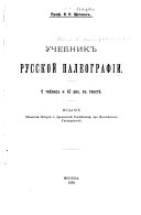 Учебник русской палеографии