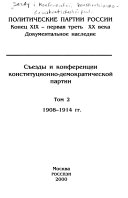 Съезды и конференции конституционно-демократической партии: 1908-1914 гг