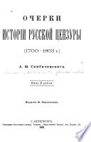 Очерки истории русской цензуры (1700-1863 г.)