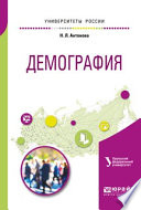 Демография. Учебное пособие для академического бакалавриата