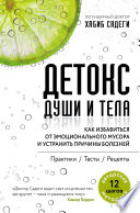 Детокс души и тела. Как избавиться от эмоционального мусора и устранить причины болезней