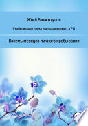 Реабилитация нарко- и алкозависимых в РЦ. Восемь месяцев личного пребывания