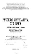 Русская литература ХIХ века
