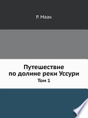 Путешествие по долине реки Уссури