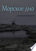 Морское дно