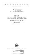 Леса и лесное хозяйство Архангельской области