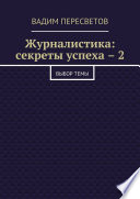 Журналистика: секреты успеха – 2. Выбор темы