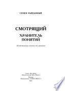 Смотрящий. Хранитель понятий. Рождественская сказочка для уркаганов