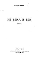 Из века в век