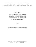 Материалы и исследования по археологии СССР