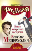 Книга актерского мастерства. Всеволод Мейерхольд