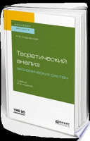 Теоретический анализ экономических систем 2-е изд., пер. и доп. Учебник для бакалавриата и магистратуры