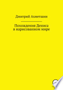 Похождения Дениса в нарисованном мире