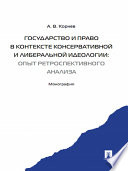 Государство и право в контексте консервативной и либеральной идеологии: опыт ретроспективного анализа