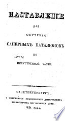 Наставление для обучения саперных баталионов по искуственой части