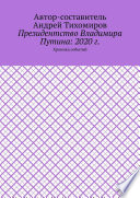 Президентство Владимира Путина: 2020 г. Хроника событий