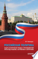 Российская политика защиты исторической правды и противодействия пропаганде фашизма, экстремизма и сепаратизма