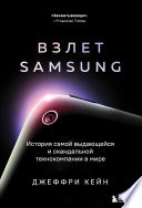 Взлет Samsung. История самой выдающейся и скандальной технокомпании в мире