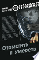 Отомстить и умереть (сборник)