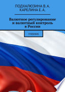 Валютное регулирование и валютный контроль в России. Учебник