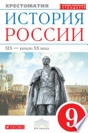 История России. XIX – начало XX века. Хрестоматия. 9 класс