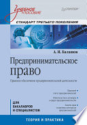 Предпринимательское право: Учебное пособие. Стандарт третьего поколения (PDF)