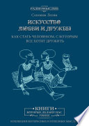 Искусство любви и дружбы. Как стать человеком, с которым все хотят дружить