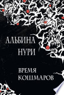 Время кошмаров