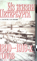 Из жизни Петербурга 1890-1910-х годов