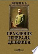 Правление генерала Деникина (из воспоминаний)