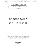 Возсозданіе св. Руси