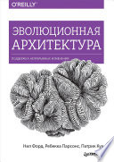 Эволюционная архитектура. Поддержка непрерывных изменений