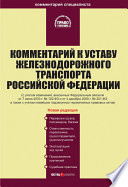 Комментарий к Уставу железнодорожного транспорта Российской Федерации