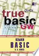 Языки Basic