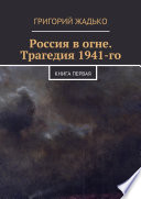 Россия в огне. Трагедия 1941-го