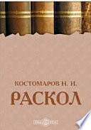 Раскол