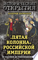 «Пятая колонна» Российской империи. От масонов до революционеров