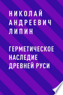 Герметическое наследие Древней Руси